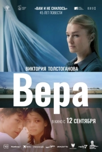 Постер Вера (Вера)