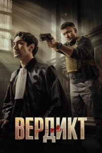 Постер Вердикт (2025)