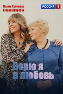 Постер Верю я в любовь (2024)