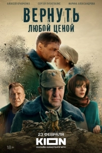 Постер Вернуть любой ценой (Вернуть любой ценой)