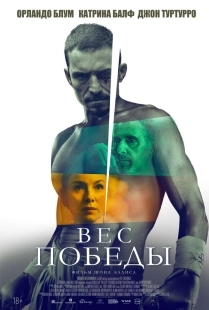 Постер Вес победы (2024)