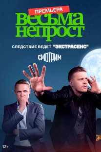 Постер Весьма непрост (Весьма непрост)