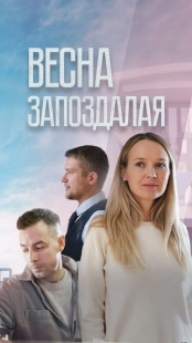 Постер Весна запоздалая (Весна запоздалая)