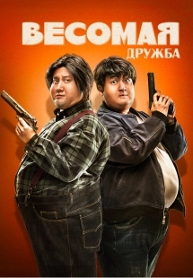 Постер Весомая дружба (Pang zi xing dong dui)