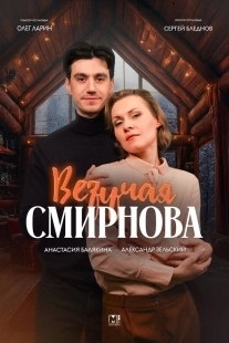 Постер Везучая Смирнова (Везучая Смирнова)