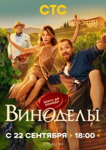 Постер Виноделы (Виноделы)