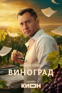 Постер Виноград (Виноград)
