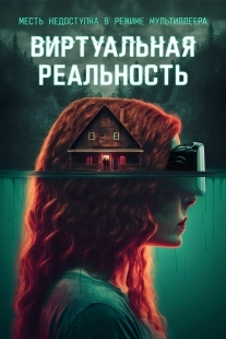 Постер Виртуальная реальность (2024)