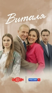 Постер Виталя (2025)