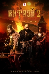 Постер Витязи (Витязи)