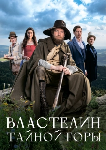 Постер Властелин тайной горы (Krakonosovo tajemství)