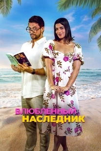 Постер Влюблённый наследник (2024)