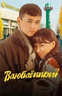 Постер Влюбленный (2025)