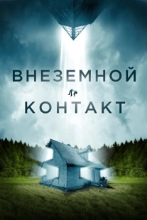Постер Внеземной контакт (Jonah)