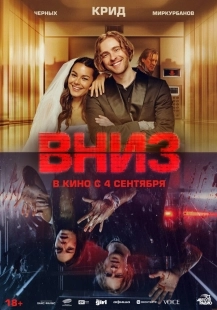 Постер Вниз (2025)