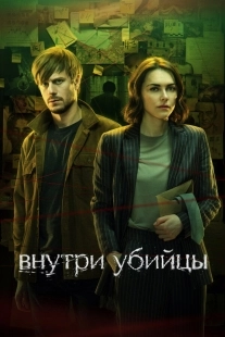 Постер Внутри убийцы (2024)