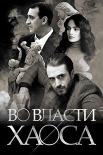 Постер Во власти хаоса (Chaos)