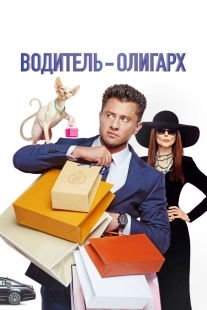 Постер Водитель-олигарх (Водитель-олигарх)