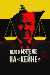 Постер Военный трибунал по делу о мятеже на «Кейне» (2023)