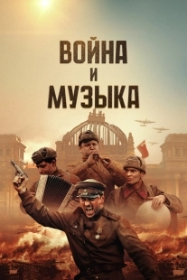 Постер Война и музыка (2024)