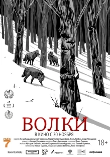 Постер Волки (2025)