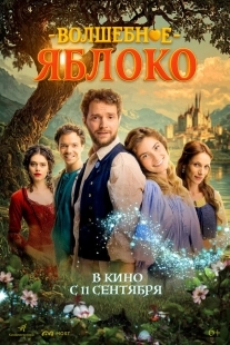 Постер Волшебное яблоко (2024)
