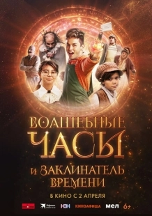Постер Волшебные часы и заклинатель времени (2024)