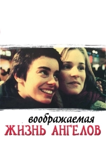 Постер Воображаемая жизнь ангелов (1998)