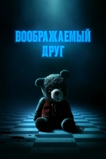 Постер Воображаемый друг (Imaginary)