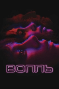 Постер Вопль (2024)