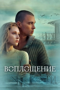 Постер Воплощение (Воплощение)