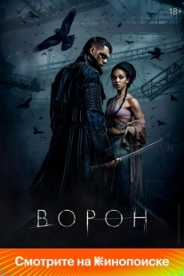 Постер Ворон (The crow)