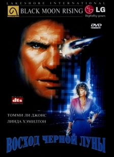 Постер Восход «Черной луны» (1986)