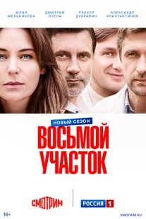 Постер Восьмой участок (2022)