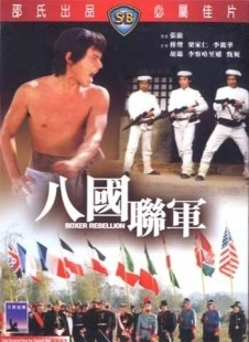 Постер Восстание боксеров (1976)