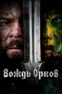 Постер Вождь орков (2024)