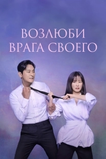Постер Возлюби врага своего (Sarangeun oenamu darieseo)