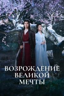 Постер Возрождение великой мечты (Da meng gui li)
