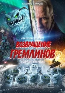 Постер Возвращение гремлинов (2025)