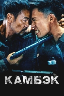 Постер Возвращение (The Comeback)