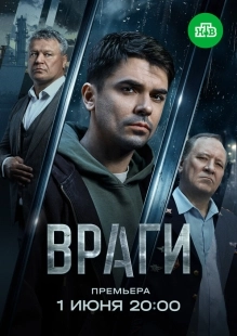 Постер Враги (Враги)