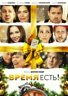 Постер Время есть! (Время есть!)