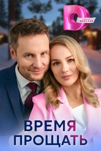Постер Время прощать (Время прощать)