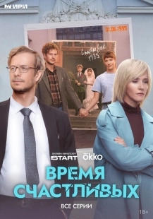 Постер Время Счастливых (2025)