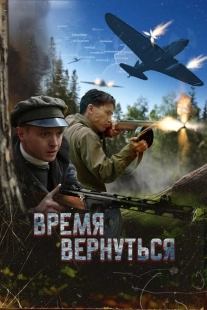 Постер Время вернуться (Время вернуться)