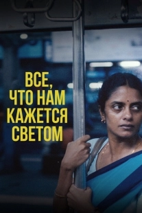 Постер Всё, что нам кажется светом (2024)