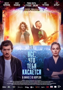 Постер Всё, что тебя касается (2024)