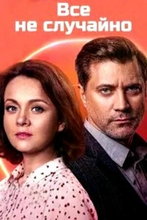 Постер Всё не случайно (2021)