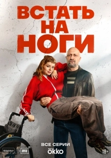 Постер Встать на ноги (2025)