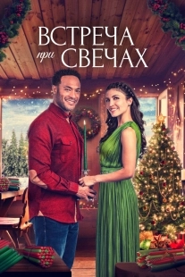 Постер Встреча при свечах (A Candlelit Christmas)